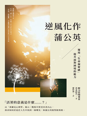 cover image of 逆風化作蒲公英
